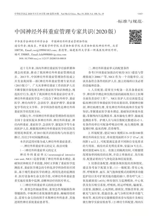 中国神经外科重症管理专家共识(2020版)