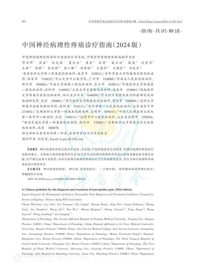 中国神经病理性疼痛诊疗指南(2024版)(1)