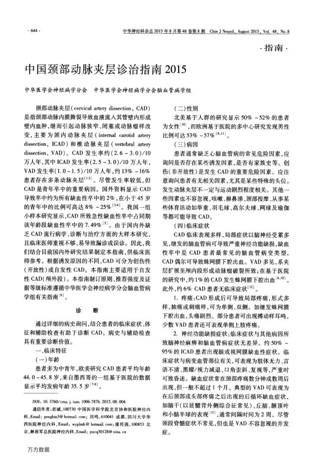 中国颈部动脉夹层诊治指南2015