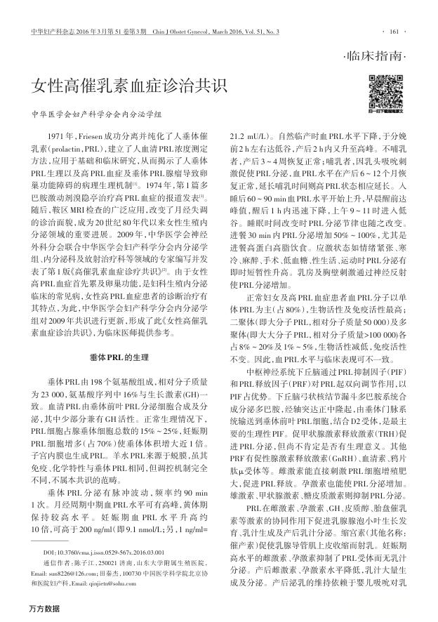 女性高催乳素血症诊治共识