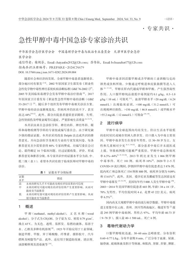 急性甲醇中毒中国急诊专家诊治共识