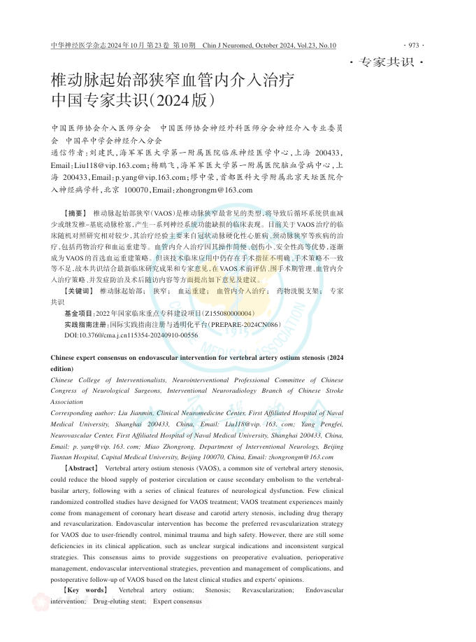 椎动脉起始部狭窄血管内介入治疗中国专家共识(2024版)