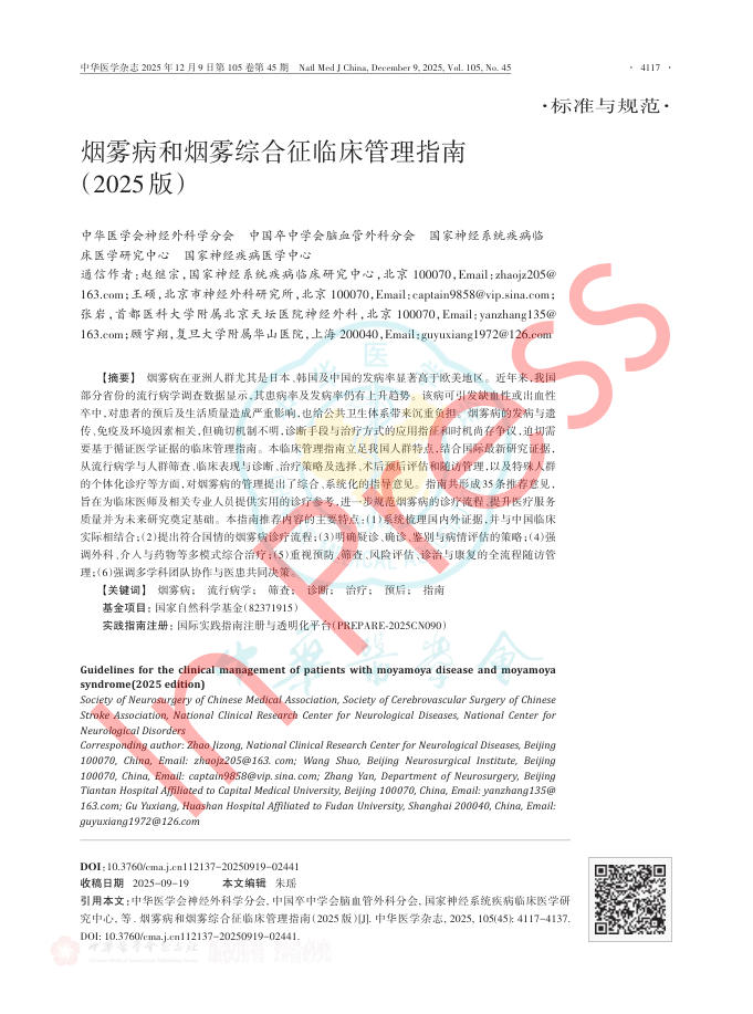烟雾病和烟雾综合征临床管理指南(2025版)