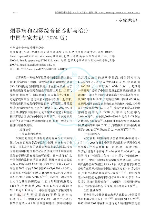 烟雾病和烟雾综合征诊断与治疗中国专家共识(2024版)