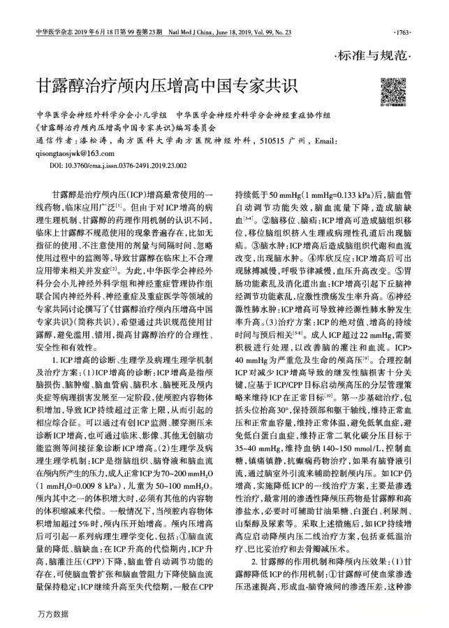 甘露醇治疗颅内压增高中国专家共识