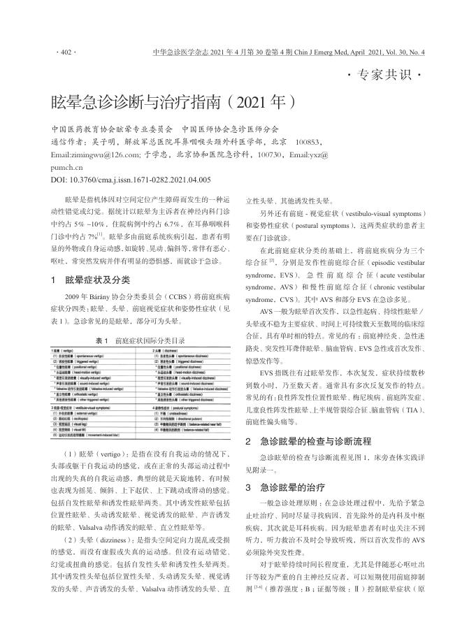 眩晕急诊诊断与治疗指南(2021年)