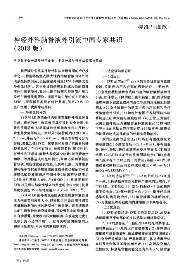 神经外科脑脊液外引流中国专家共识(2018版)