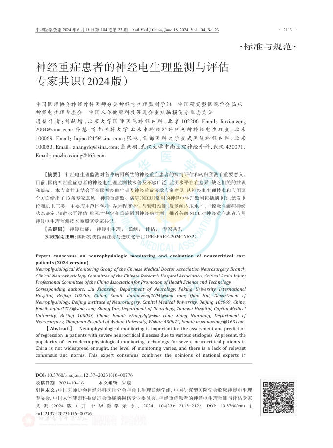 神经重症患者的神经电生理监测与评估专家共识(2024版)