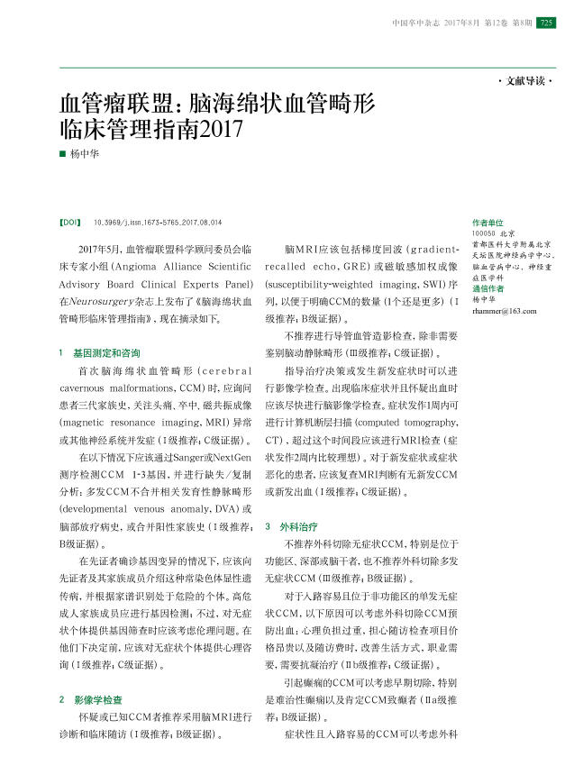 血管瘤联盟:脑海绵状血管畸形临床管理指南2017