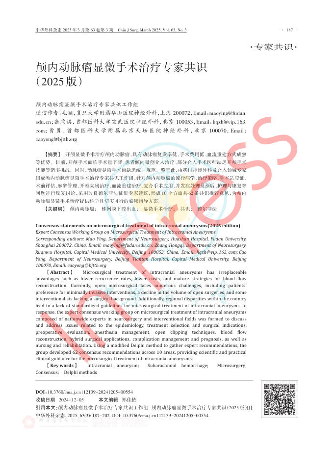 颅内动脉瘤显微手术治疗专家共识(2025版)