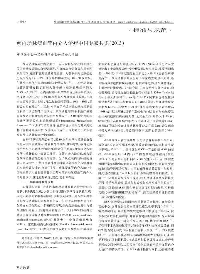 颅内动脉瘤血管内介入治疗中国专家共识(2013)