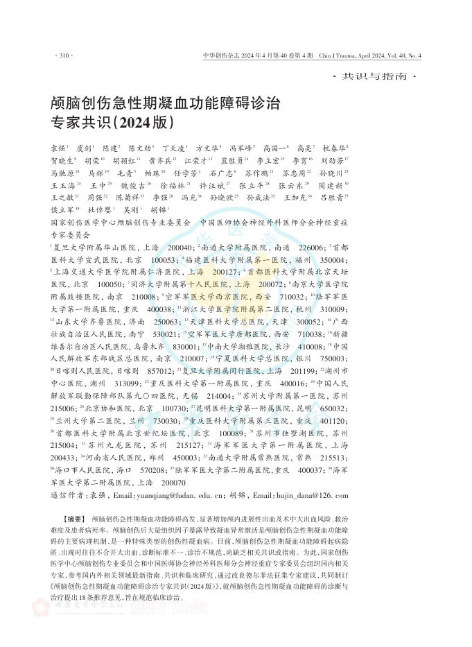 颅脑创伤急性期凝血功能障碍诊治专家共识(2024版)