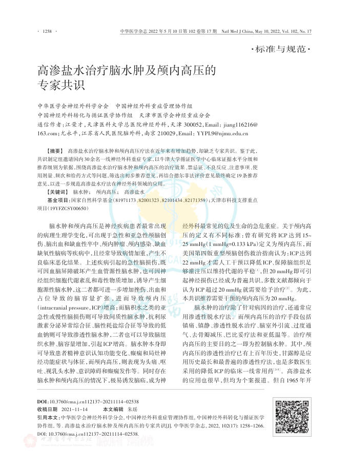 高渗盐水治疗脑水肿及颅内高压的专家共识