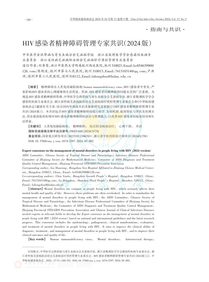HIV感染者精神障碍管理专家共识(2024版)