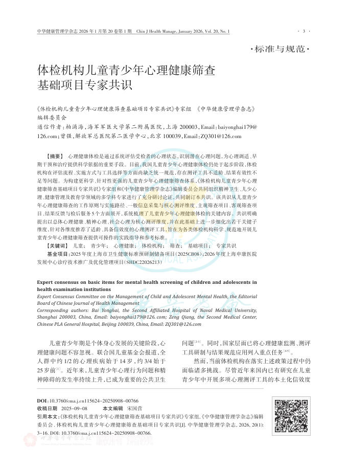 体检机构儿童青少年心理健康筛查基础项目专家共识