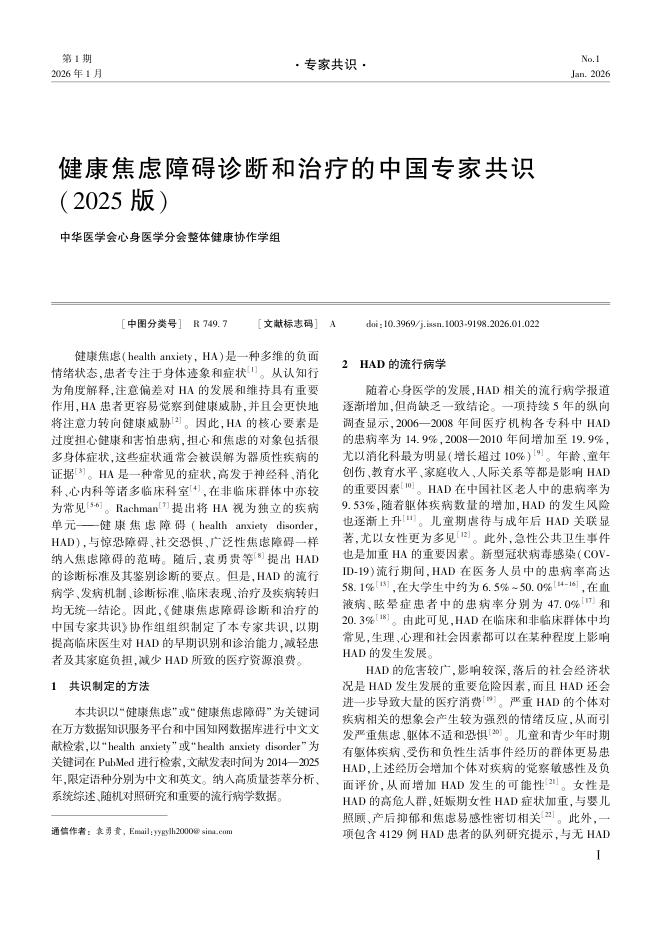 健康焦虑障碍诊断和治疗的中国专家共识(2025版)