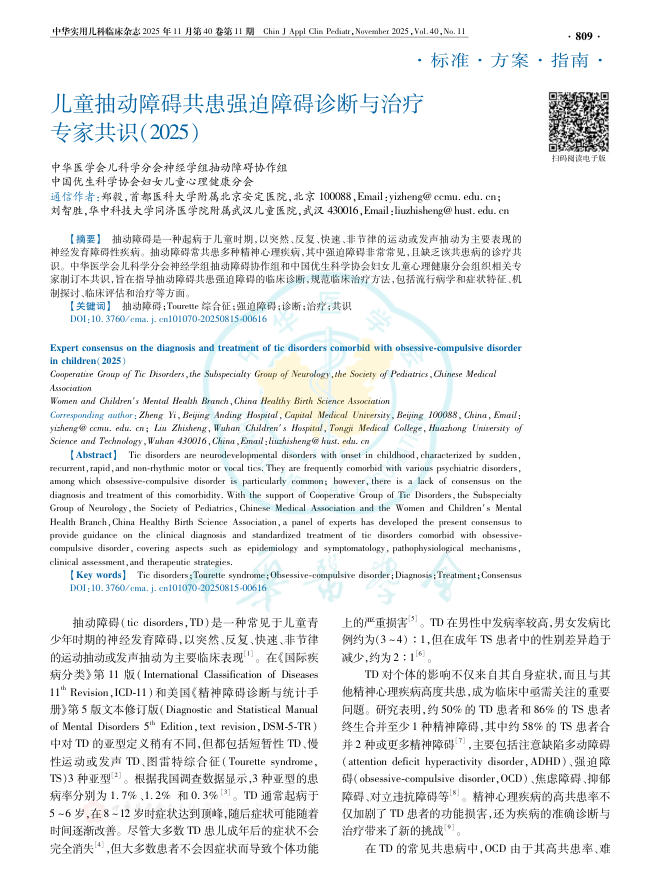 儿童抽动障碍共患强迫障碍诊断与治疗专家共识(2025)(1)