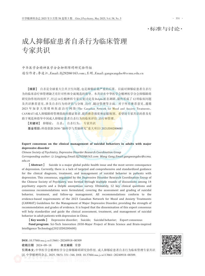 成人抑郁症患者自杀行为临床管理专家共识