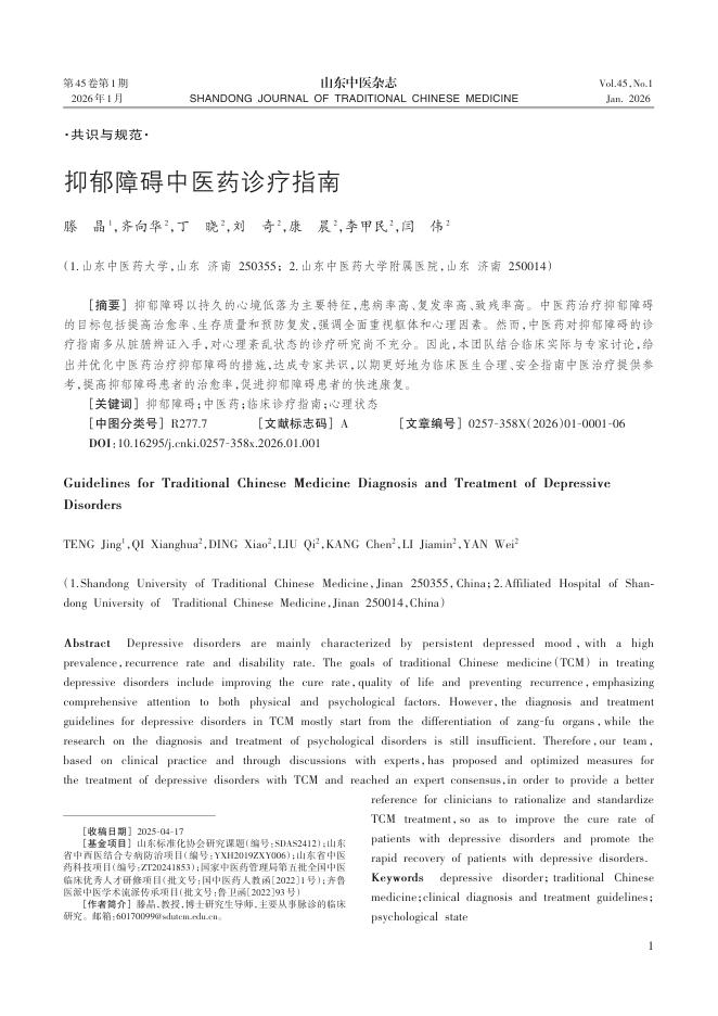 抑郁障碍中医药诊疗指南