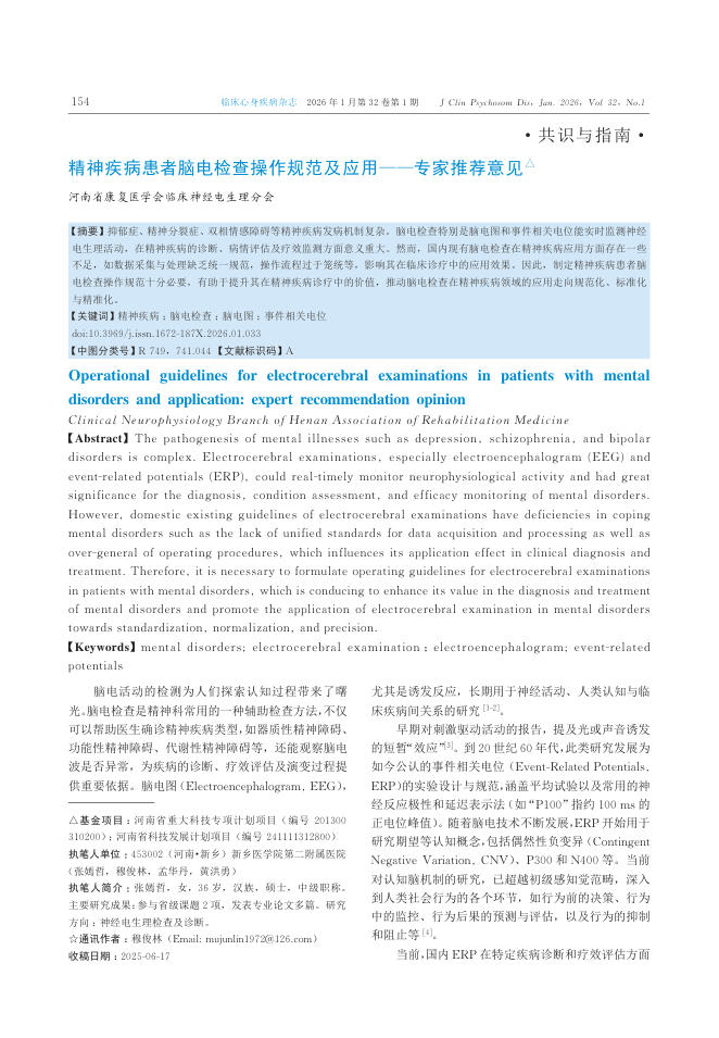 精神疾病患者脑电检查操作规范及应用——专家推荐意见