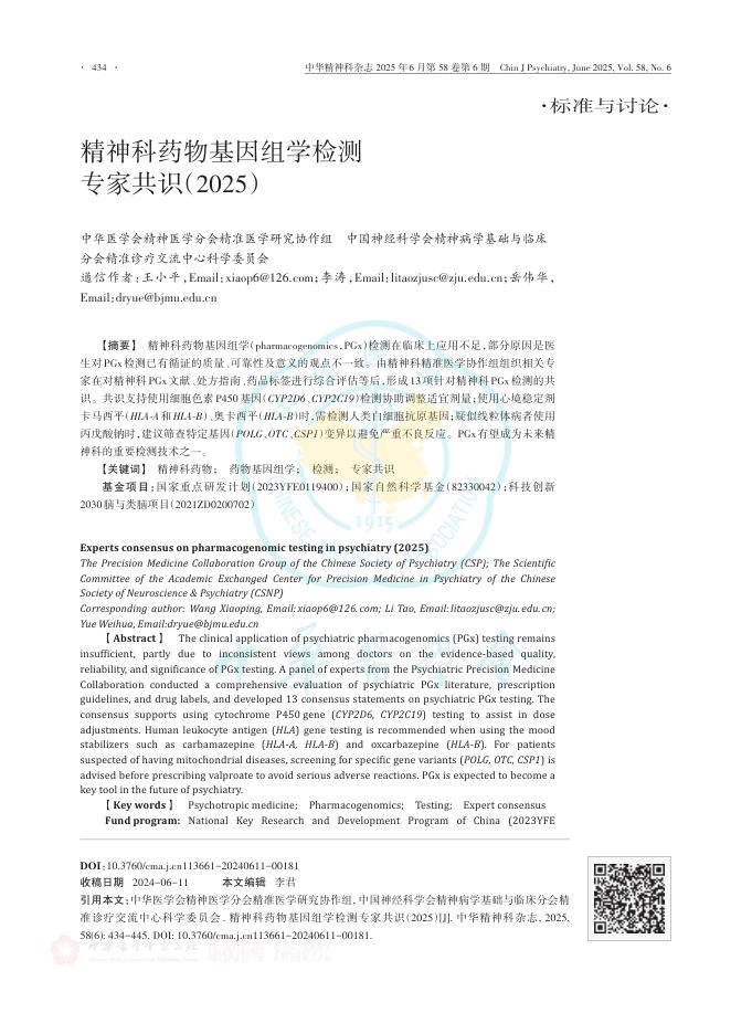 精神科药物基因组学检测专家共识(2025)