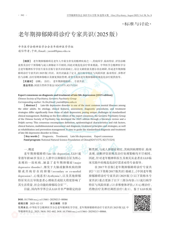 老年期抑郁障碍诊疗专家共识(2025版)