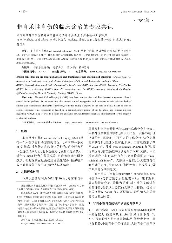 非自杀性自伤的临床诊治的专家共识