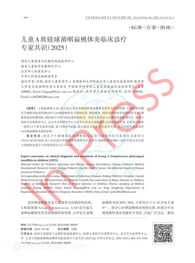 儿童A族链球菌咽扁桃体炎临床诊疗专家共识(2025)
