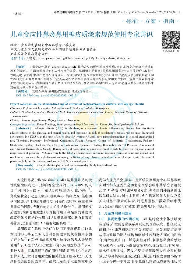 儿童变应性鼻炎鼻用糖皮质激素规范使用专家共识