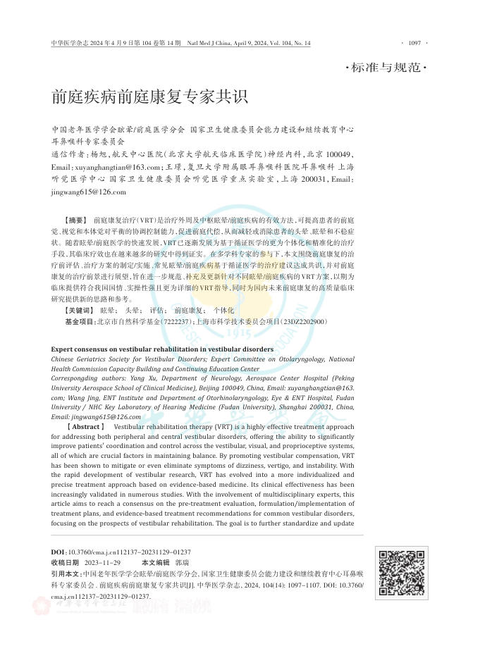 前庭疾病前庭康复专家共识