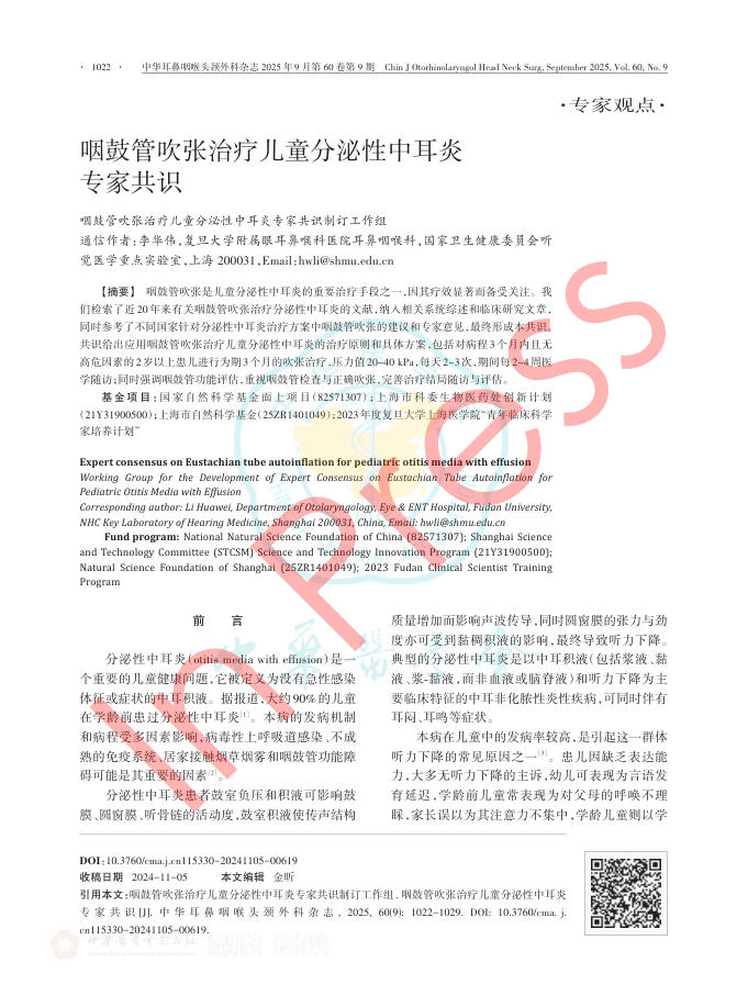 咽鼓管吹张治疗儿童分泌性中耳炎专家共识