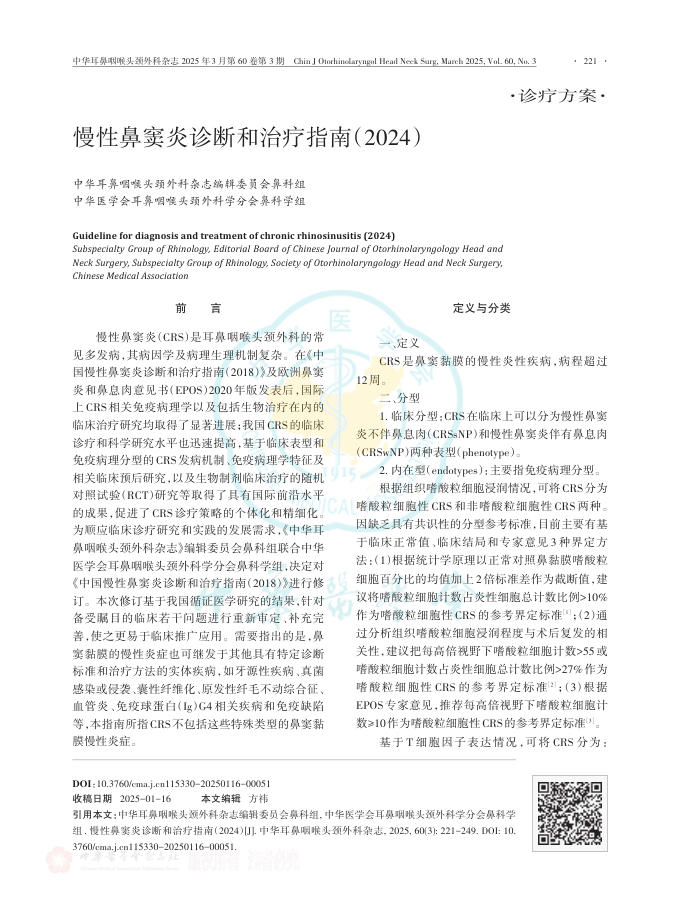 慢性鼻窦炎诊断和治疗指南(2024)