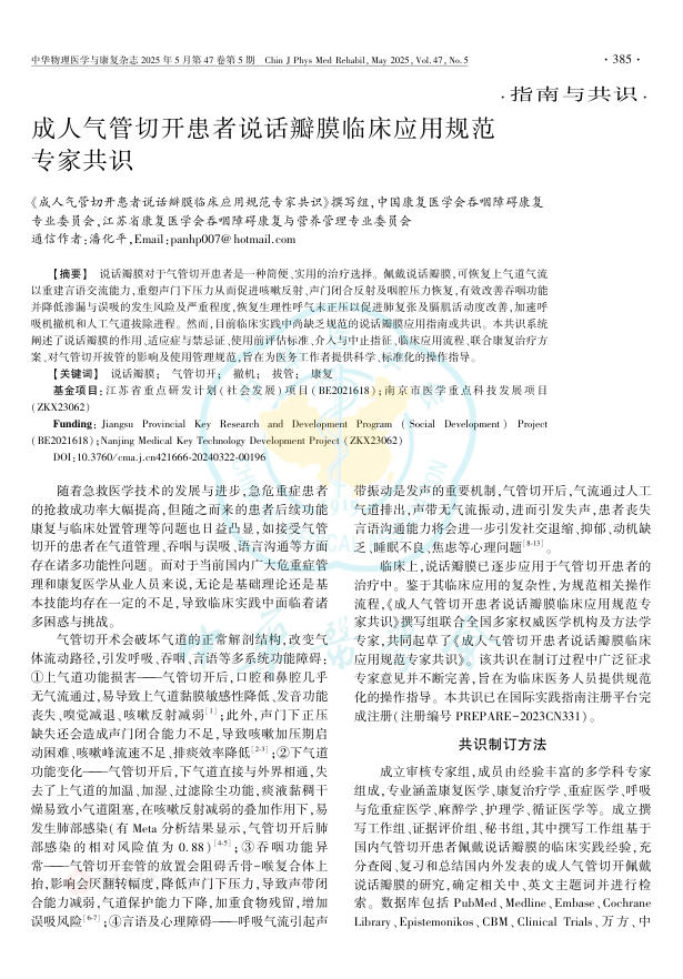 成人气管切开患者说话瓣膜临床应用规范专家共识