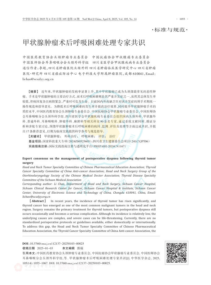 甲状腺肿瘤术后呼吸困难处理专家共识