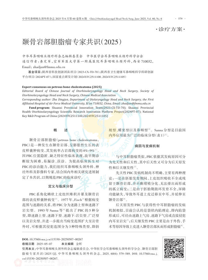 颞骨岩部胆脂瘤专家共识(2025)