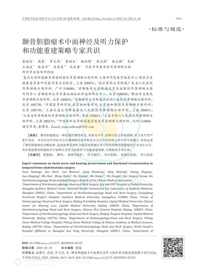 颞骨胆脂瘤术中面神经及听力保护和功能重建策略专家共识