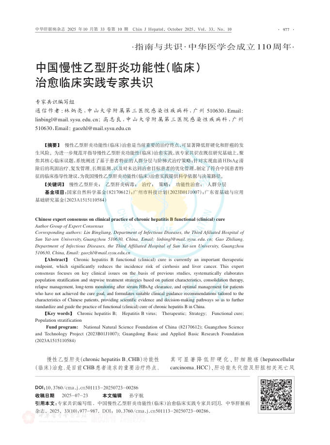中国慢性乙型肝炎功能性(临床)治愈临床实践专家共识