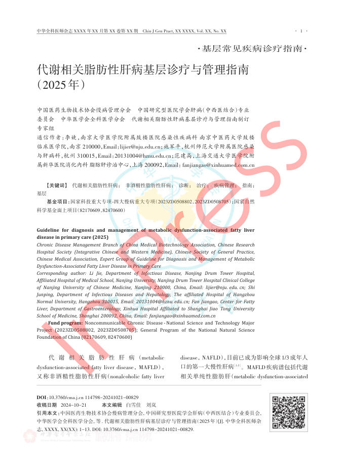 代谢相关脂肪性肝病基层诊疗与管理指南(2025年)