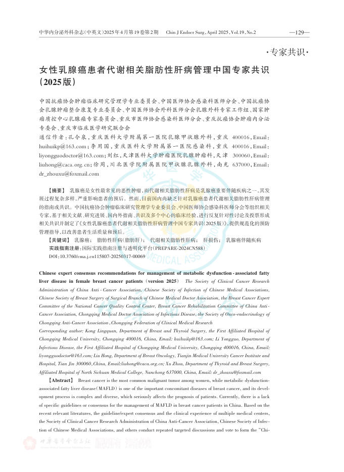 女性乳腺癌患者代谢相关脂肪性肝病管理中国专家共识(2025版)