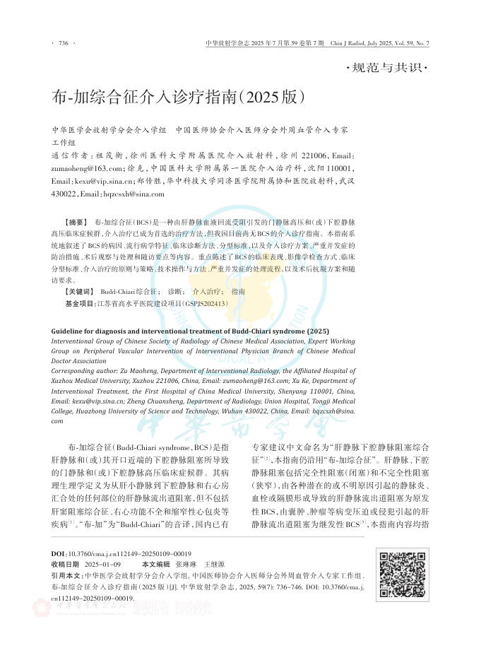 布-加综合征介入诊疗指南(2025版)