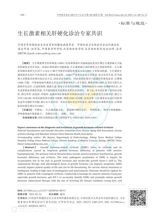 生长激素相关肝硬化诊治专家共识