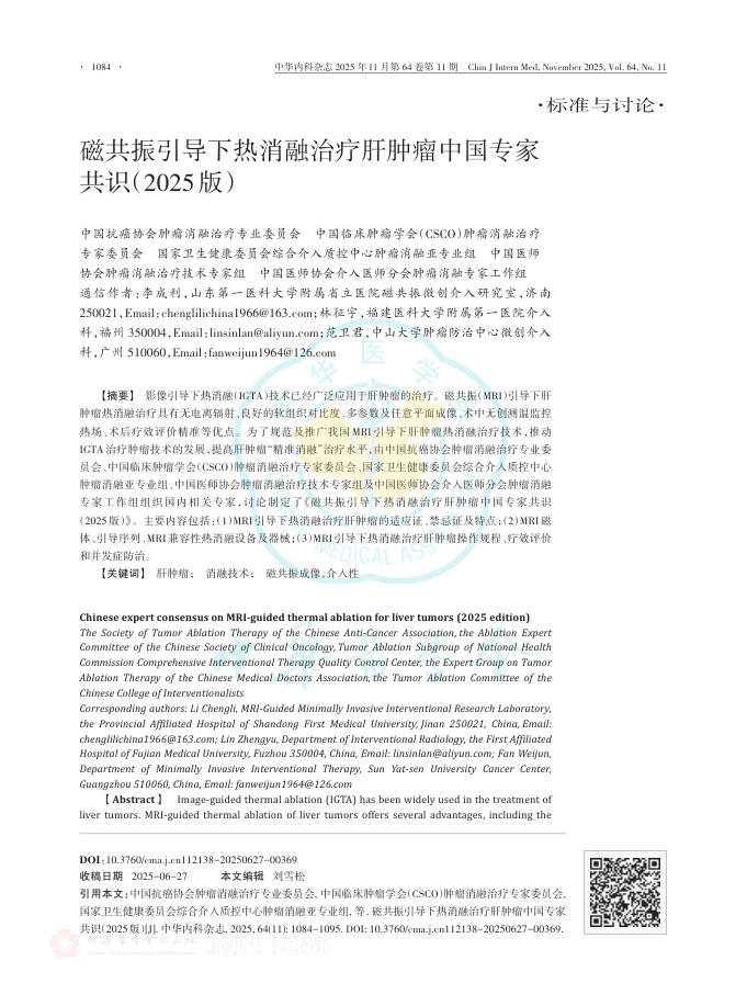 磁共振引导下热消融治疗肝肿瘤中国专家共识(2025版)