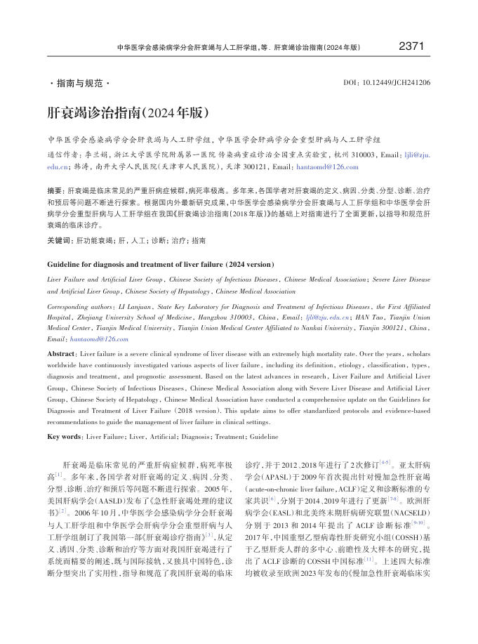 肝衰竭诊治指南(2024年版)