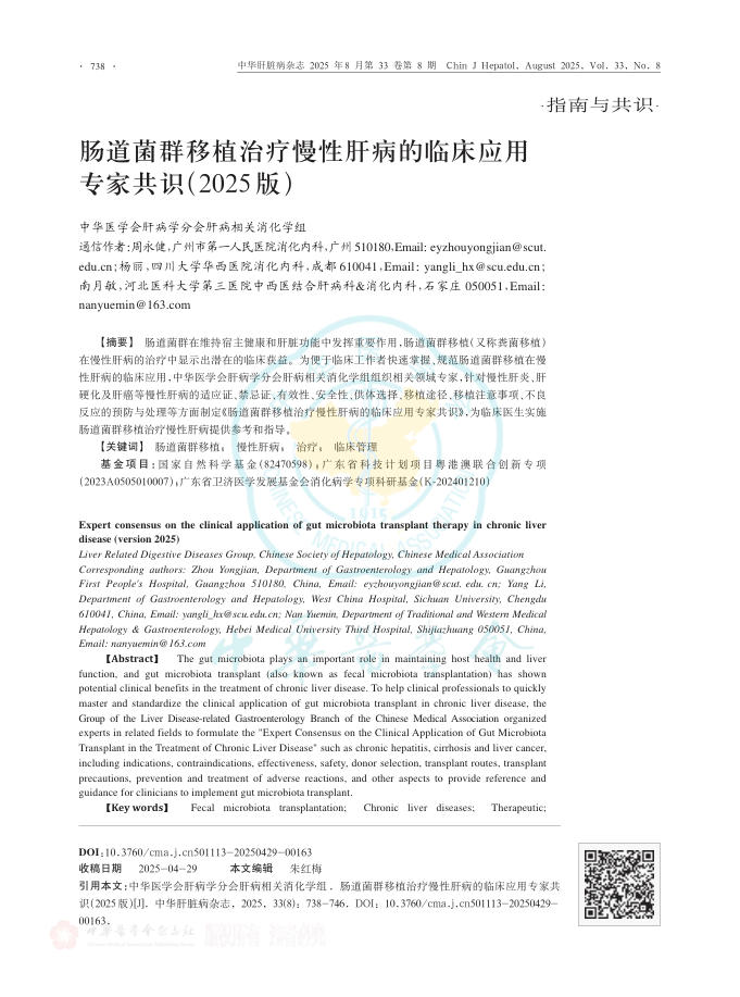 肠道菌群移植治疗慢性肝病的临床应用专家共识(2025版)