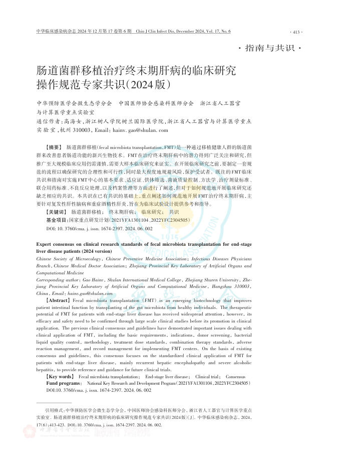 肠道菌群移植治疗终末期肝病的临床研究操作规范专家共识(2024版)