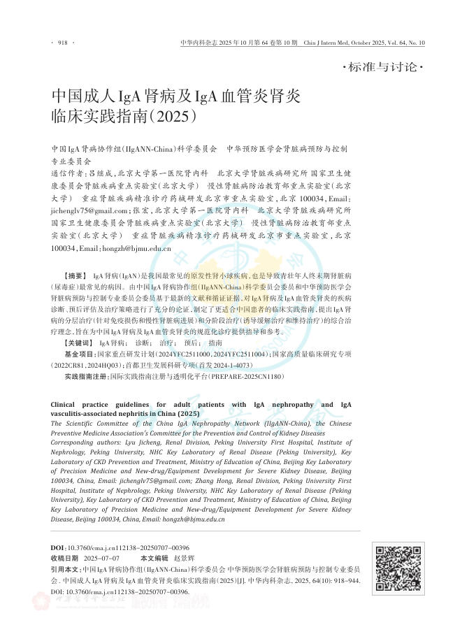 中国成人IgA肾病及IgA血管炎肾炎临床实践指南(2025)