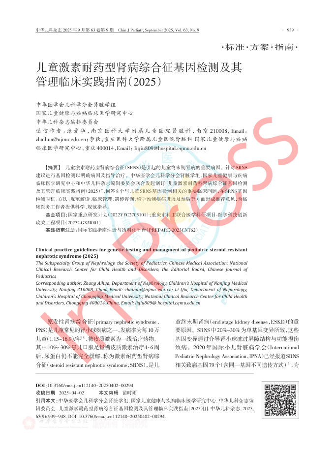 儿童激素耐药型肾病综合征基因检测及其管理临床实践指南(2025)(1)
