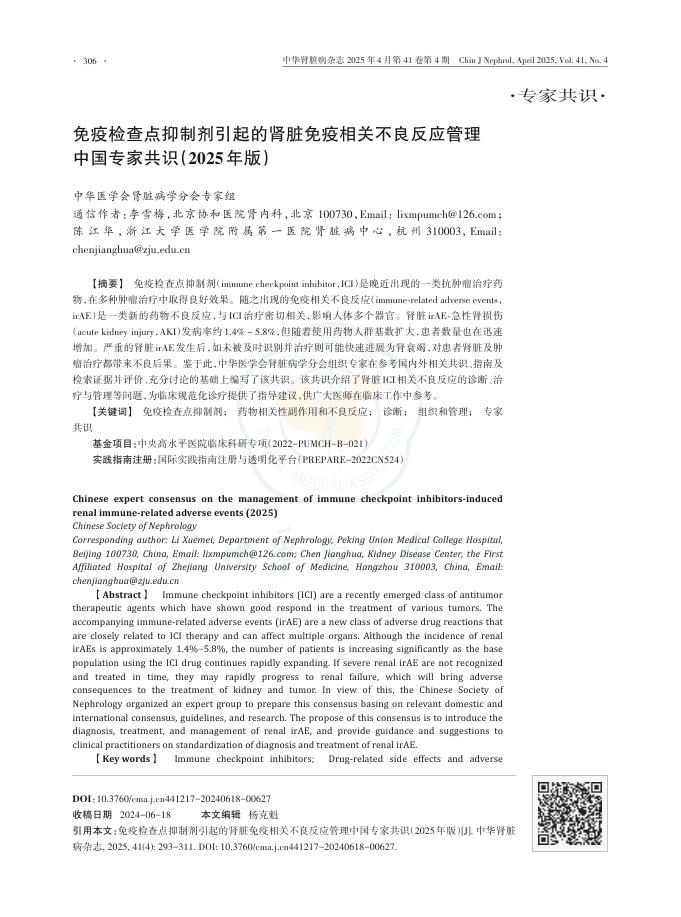 免疫检查点抑制剂引起的肾脏免疫相关不良反应管理中国专家共识_2025年版