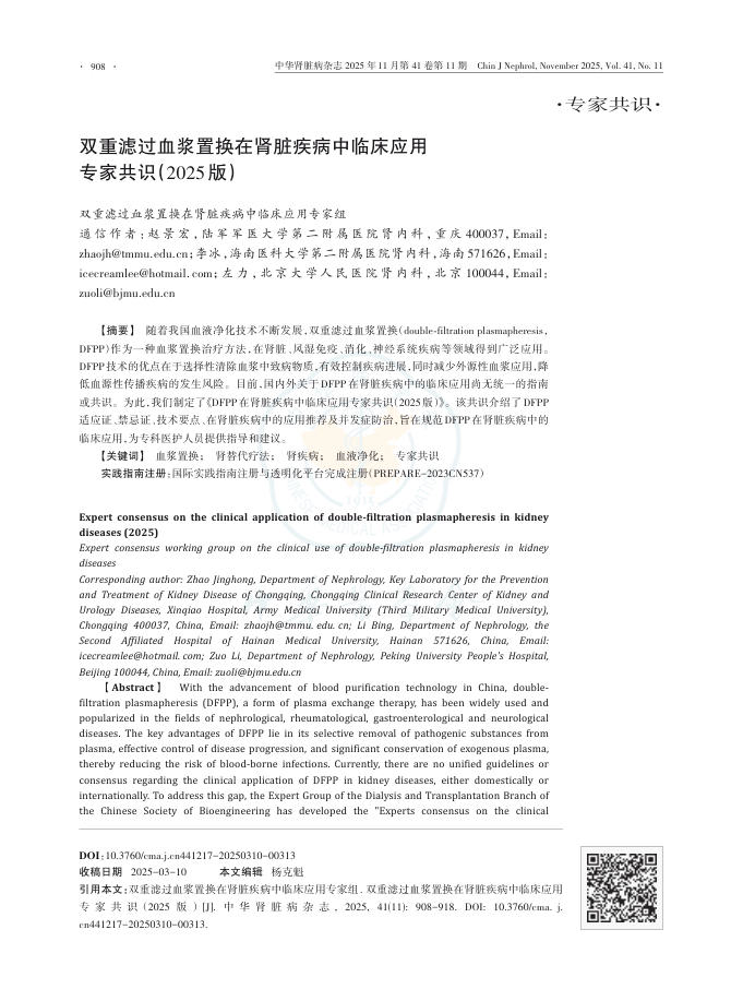 双重滤过血浆置换在肾脏疾病中临床应用专家共识(2025版)