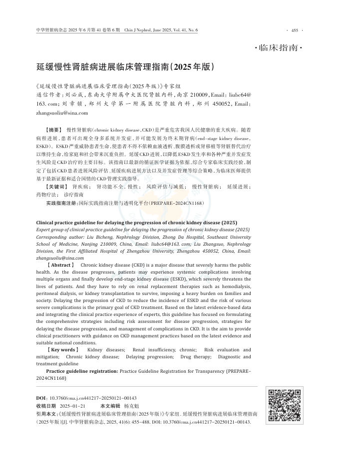 延缓慢性肾脏病进展临床管理指南(2025年版)